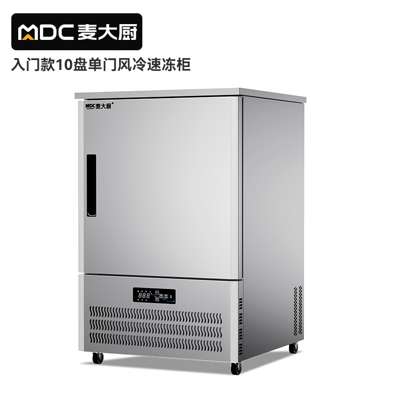 麥大廚入門款10盤-40℃風(fēng)冷速凍柜1350W