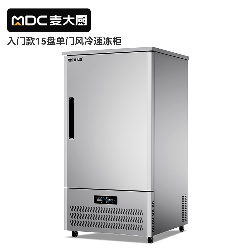 麥大廚入門款15盤-40℃風(fēng)冷速凍柜1350W