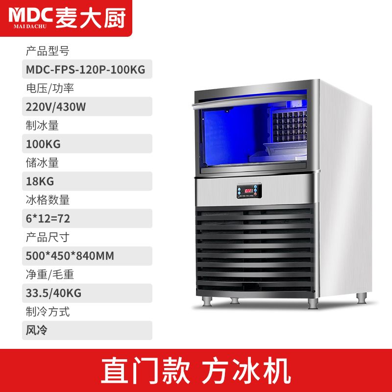 MDC商用制冰機(jī)直門款風(fēng)冷方冰機(jī)72冰格