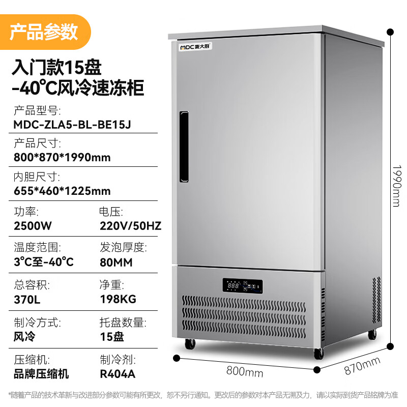 麥大廚入門款15盤-40℃風(fēng)冷速凍柜1350W