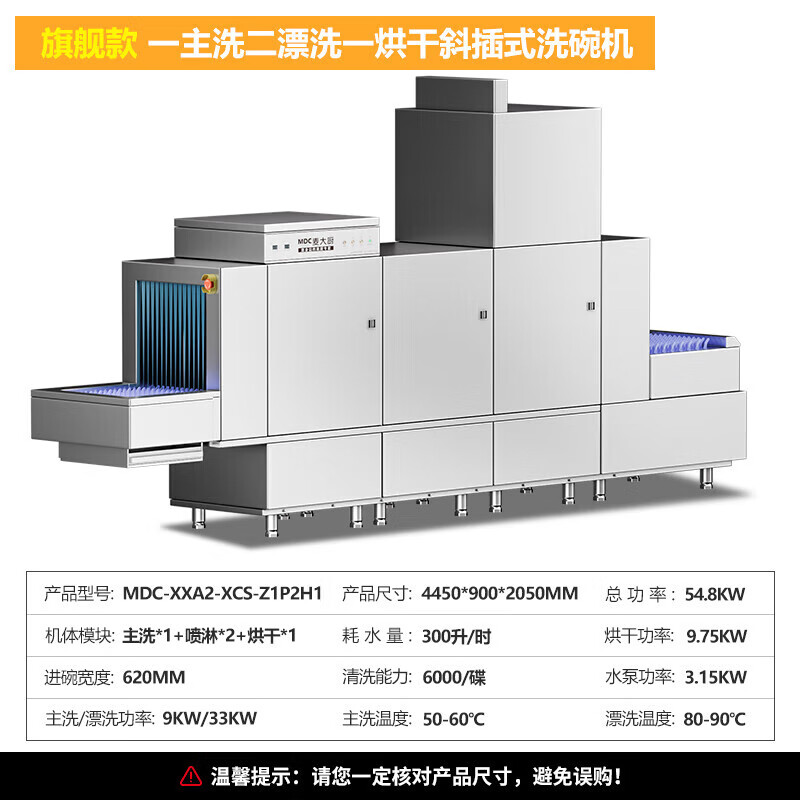 麥大廚旗艦款4.45m斜插式單缸雙噴淋單烘干洗碗機(jī)