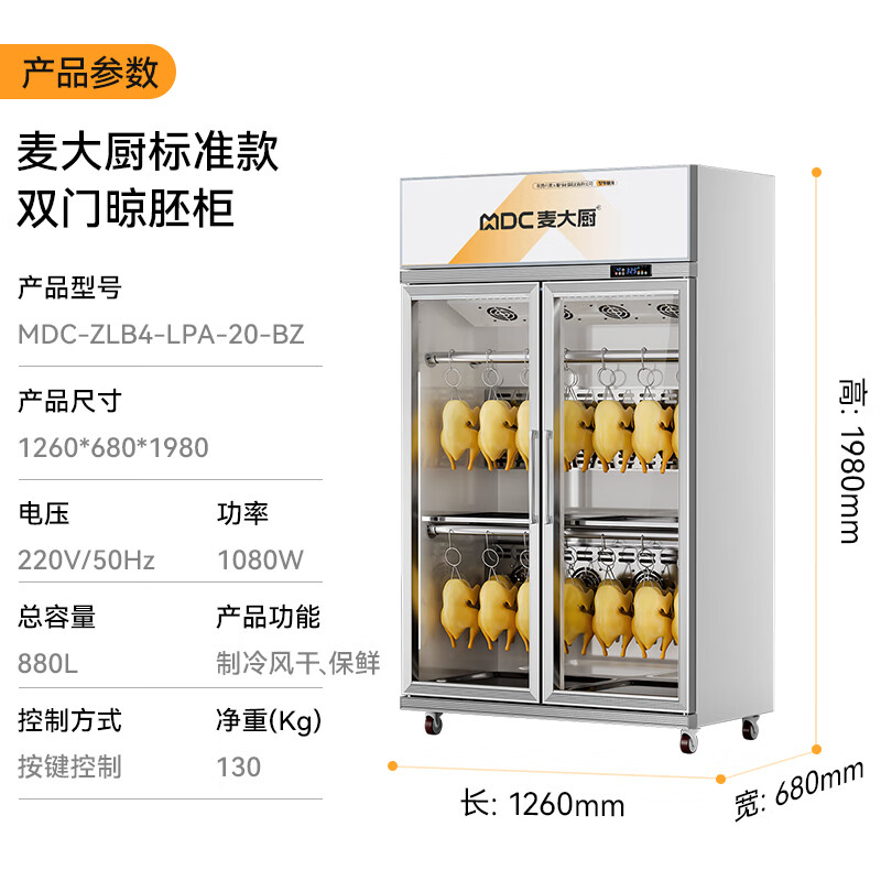 麥大廚標(biāo)準(zhǔn)款1080W雙門晾胚柜商用烤鴨風(fēng)干柜