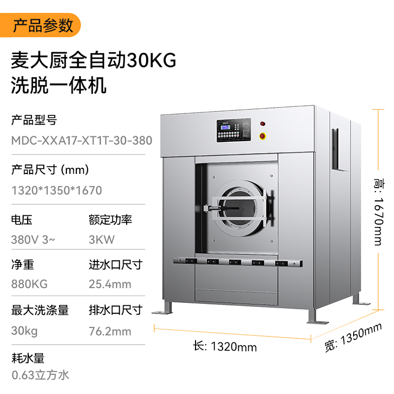 麥大廚3KW全自動30KG洗脫一體機(jī)1.32米