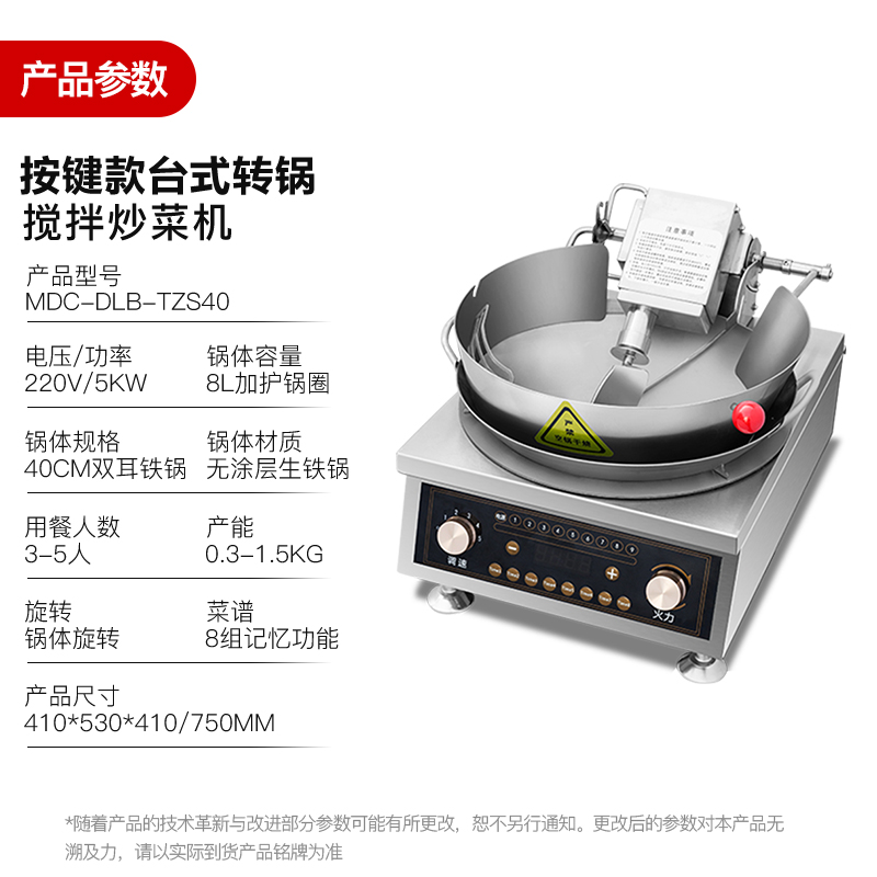 MDC商用炒菜機按鍵款臺式轉鍋攪拌炒菜機