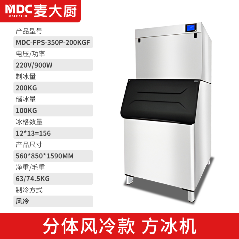 MDC商用制冰機(jī)分體風(fēng)冷款方冰機(jī)156冰格