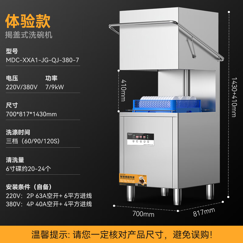 麥大廚2.0S體驗雙泵款無窗揭蓋式洗碗機(jī)商用7kw