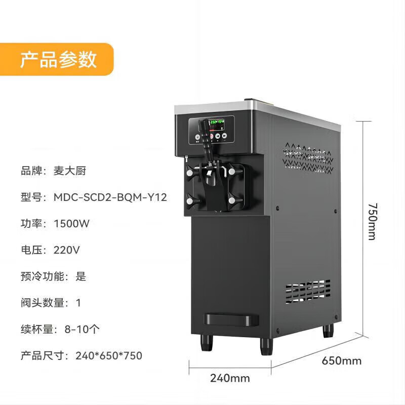 麥大廚升級款單頭臺式冰淇淋機1.5KW 