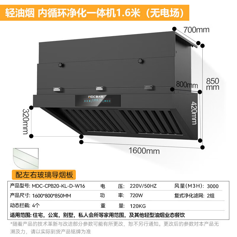  麥大廚1.6米輕油煙內(nèi)循環(huán)凈化一體機(jī)（無(wú)電場(chǎng)）