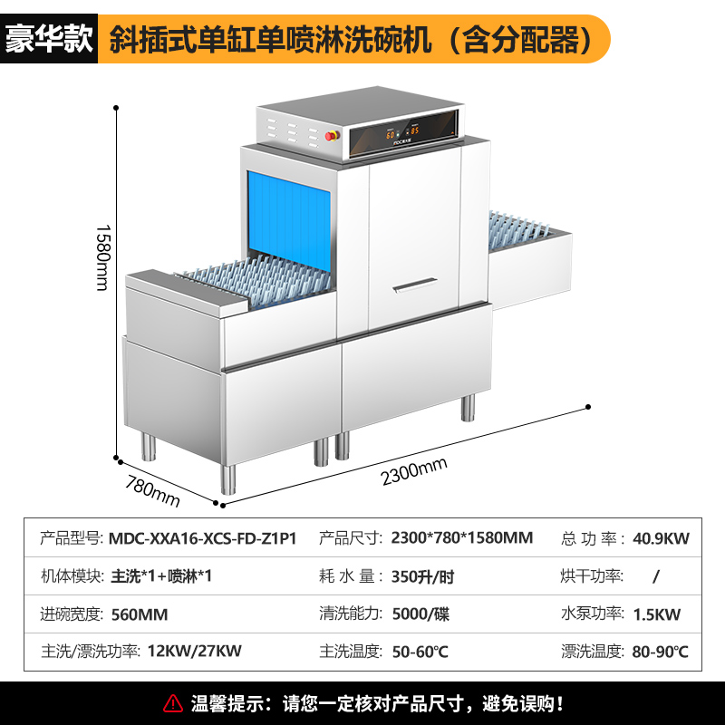 麥大廚豪華款2.3m斜插式單缸單噴淋洗碗機商用