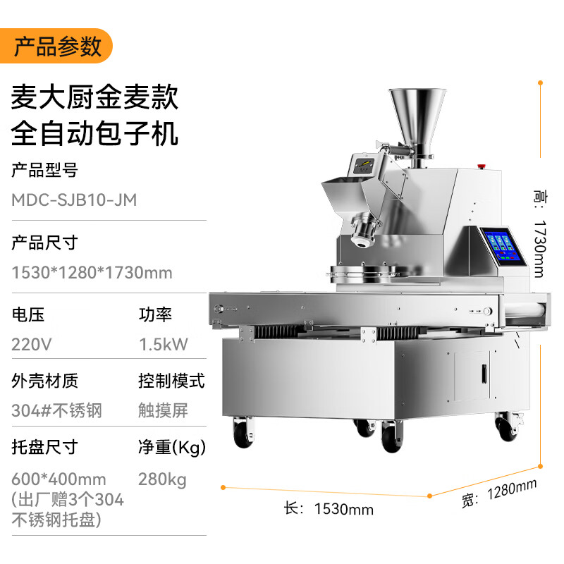 麥大廚金麥款1.5KW商用立式全自動(dòng)數(shù)控包子機(jī)