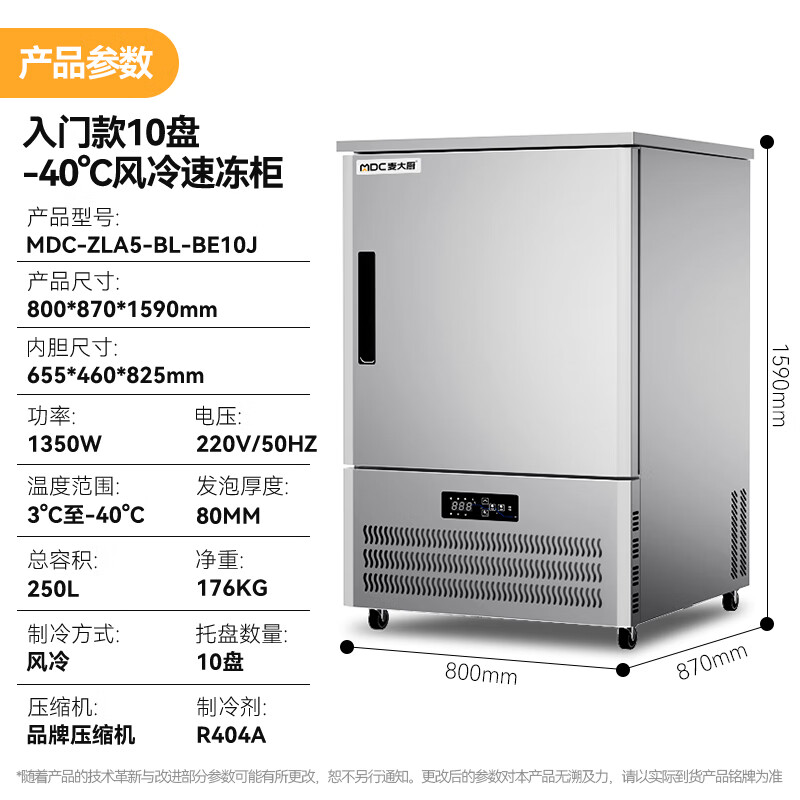 麥大廚入門款10盤-40℃風(fēng)冷速凍柜1350W