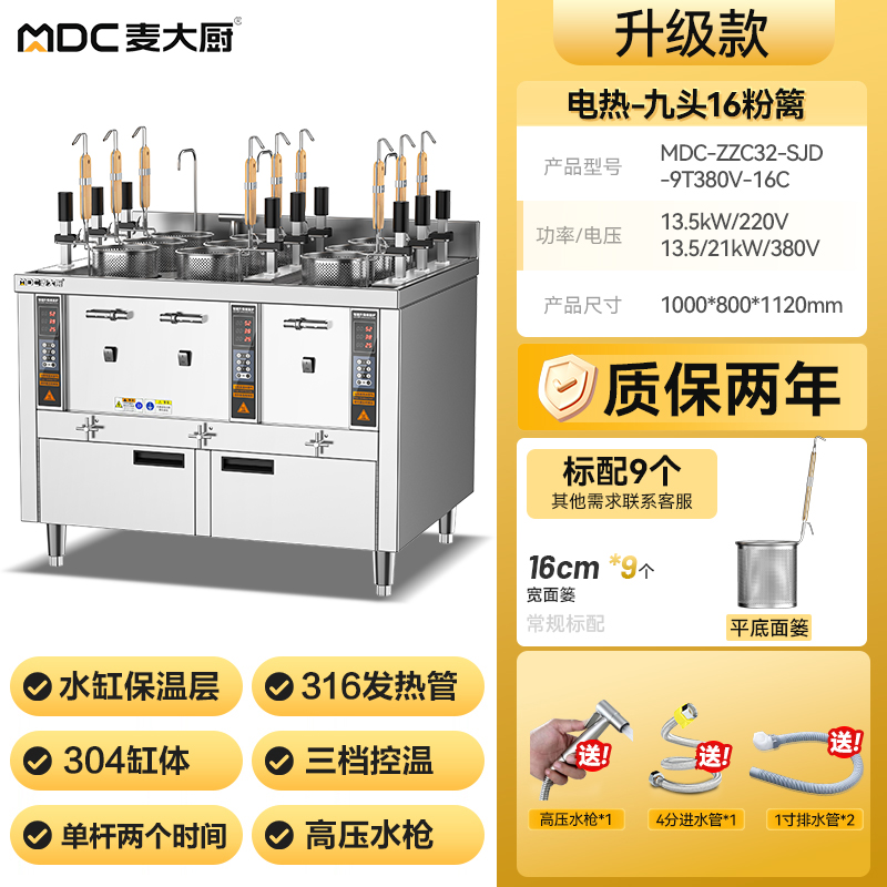 麥大廚升級款電熱三缸9頭16粉籬自動煮面爐商用