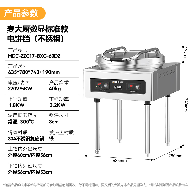 麥大廚220V食堂烙餅機數(shù)顯標準款商用電餅鐺(不銹鋼3cm)